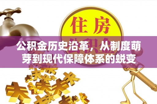 汉川公积金历史沿革，从制度萌芽到现代保障体系的蜕变