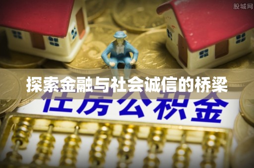 汉川探索金融与社会诚信的桥梁