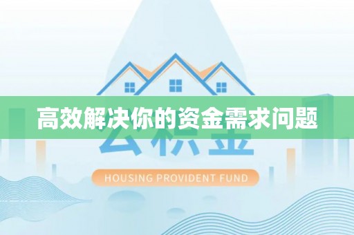汉川高效解决你的资金需求问题