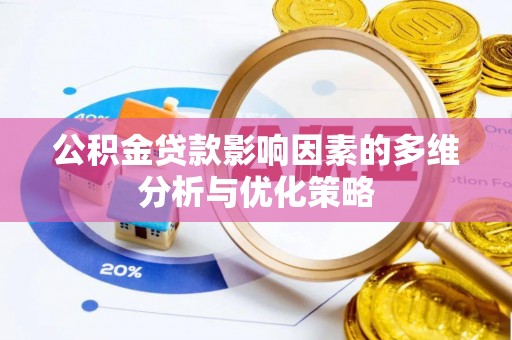 汉川公积金贷款影响因素的多维分析与优化策略