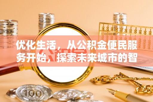 汉川优化生活，从公积金便民服务开始，探索未来城市的智慧管理