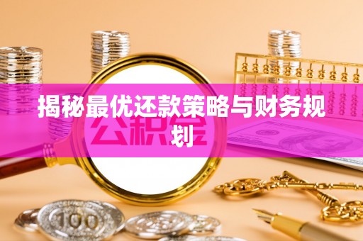 汉川揭秘最优还款策略与财务规划