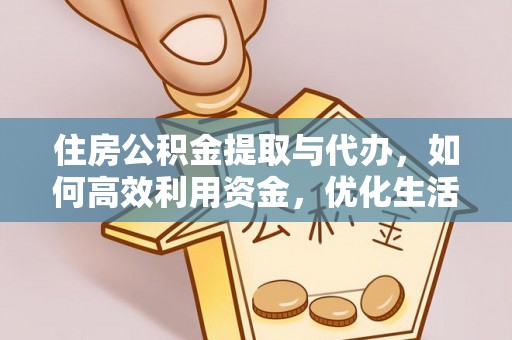 汉川住房公积金提取与代办，如何高效利用资金，优化生活品质
