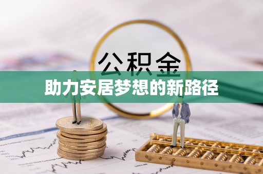 汉川助力安居梦想的新路径
