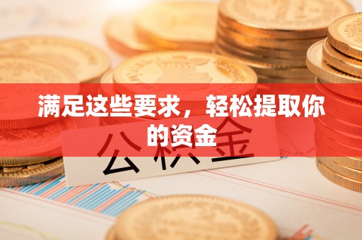 汉川满足这些要求，轻松提取你的资金