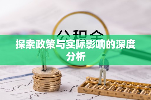 汉川探索政策与实际影响的深度分析
