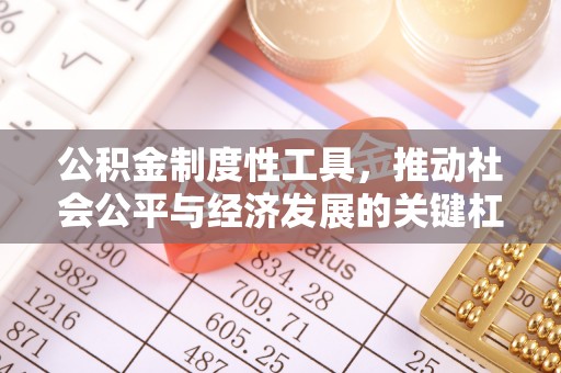 汉川公积金制度性工具，推动社会公平与经济发展的关键杠杆