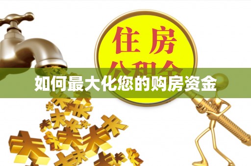 汉川如何最大化您的购房资金