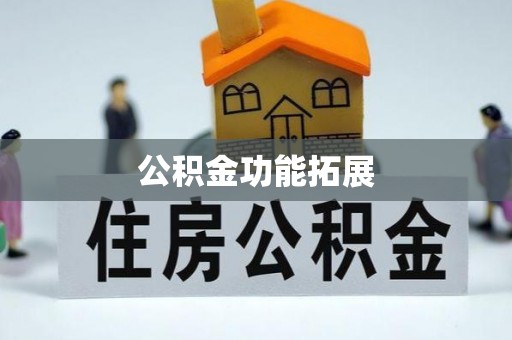 汉川公积金功能拓展