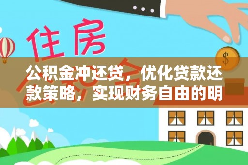 汉川公积金冲还贷，优化贷款还款策略，实现财务自由的明智选择