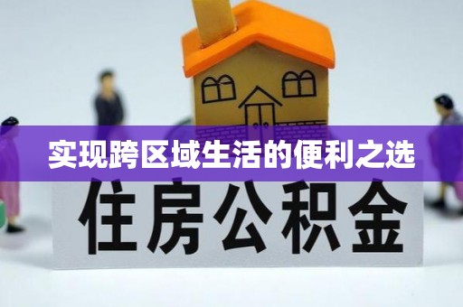 汉川实现跨区域生活的便利之选