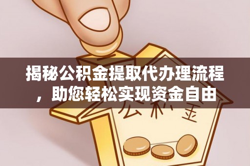 汉川揭秘公积金提取代办理流程，助您轻松实现资金自由