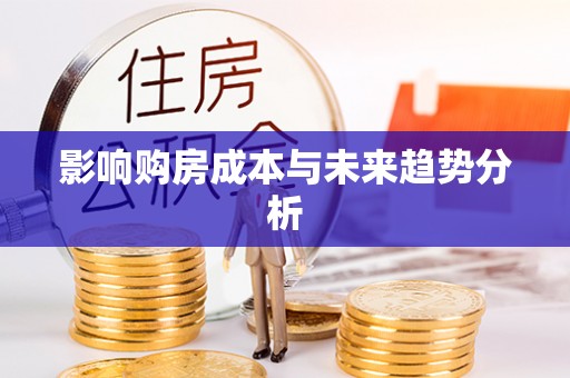 汉川影响购房成本与未来趋势分析