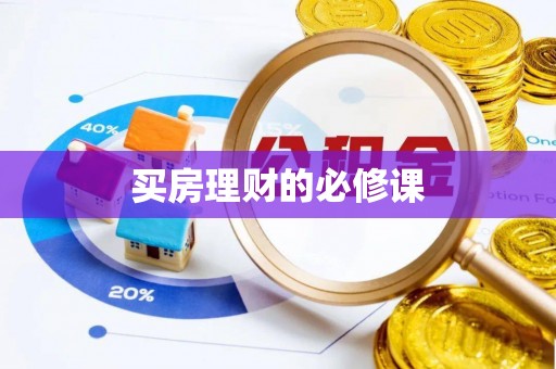 汉川买房理财的必修课