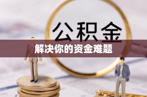 汉川解决你的资金难题