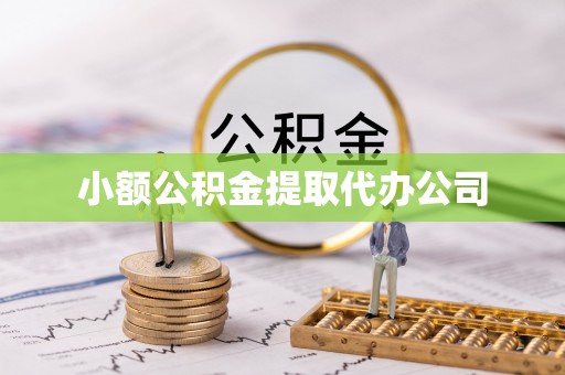 汉川小额公积金提取代办公司