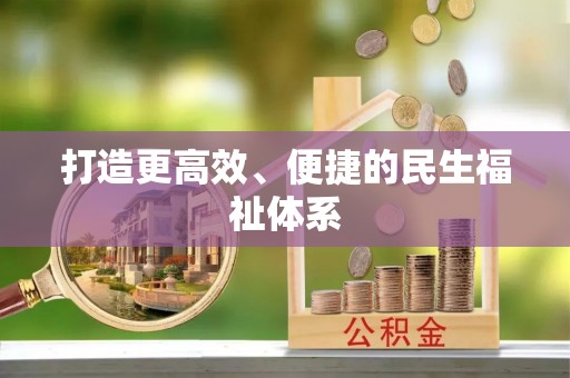 汉川打造更高效、便捷的民生福祉体系