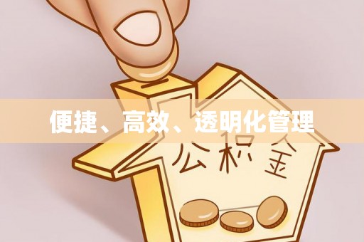 汉川便捷、高效、透明化管理