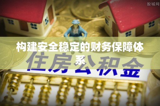 汉川构建安全稳定的财务保障体系