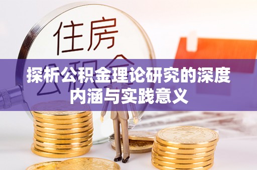 汉川探析公积金理论研究的深度内涵与实践意义
