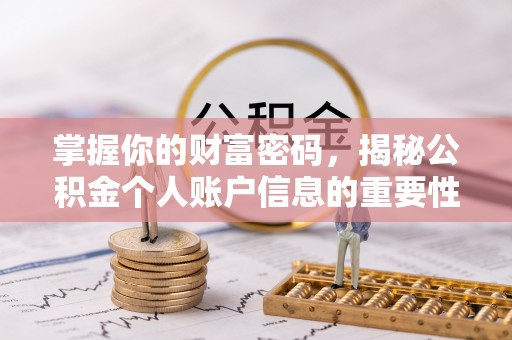 汉川掌握你的财富密码，揭秘公积金个人账户信息的重要性
