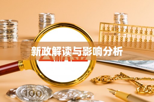 汉川新政解读与影响分析