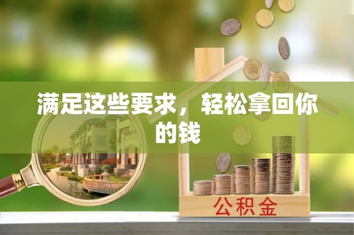 汉川满足这些要求，轻松拿回你的钱