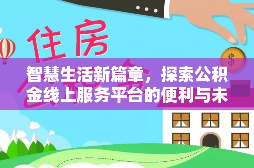 汉川智慧生活新篇章，探索公积金线上服务平台的便利与未来