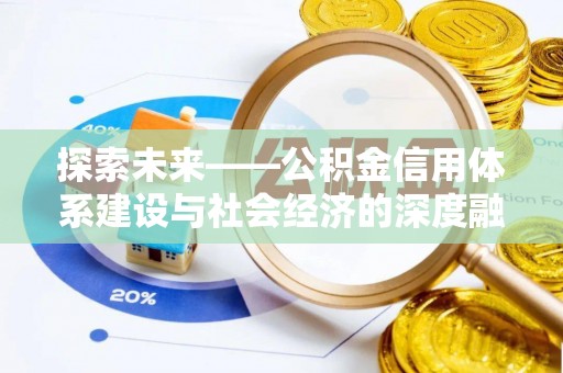 汉川探索未来——公积金信用体系建设与社会经济的深度融合