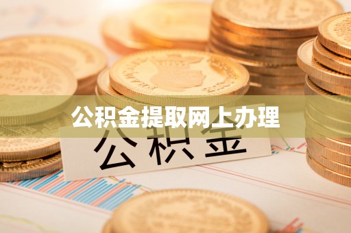 汉川公积金提取网上办理