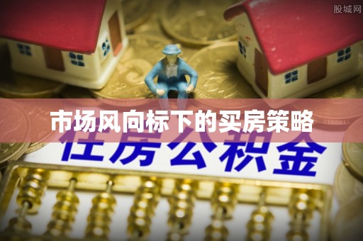 汉川市场风向标下的买房策略