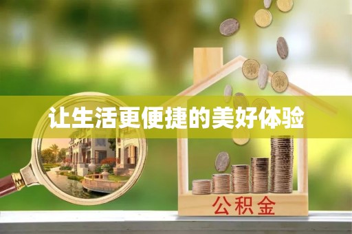 汉川让生活更便捷的美好体验