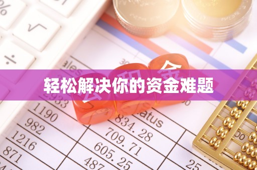 汉川轻松解决你的资金难题