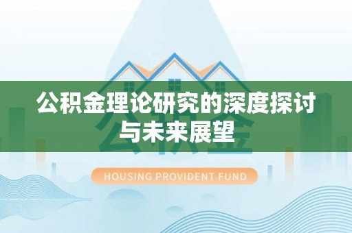汉川公积金理论研究的深度探讨与未来展望