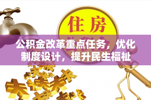 汉川公积金改革重点任务，优化制度设计，提升民生福祉