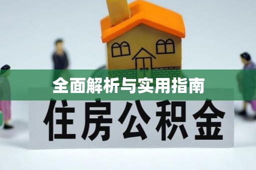 汉川全面解析与实用指南