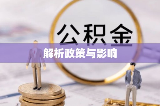 汉川解析政策与影响
