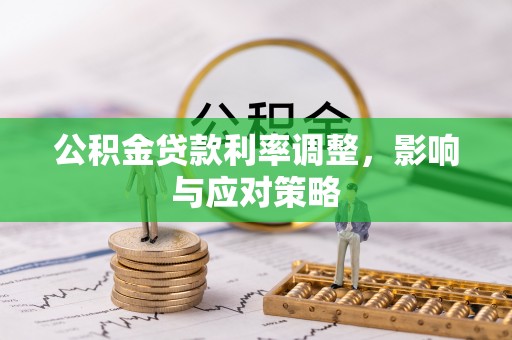 汉川公积金贷款利率调整，影响与应对策略