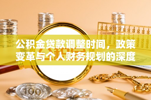 汉川公积金贷款调整时间，政策变革与个人财务规划的深度解析
