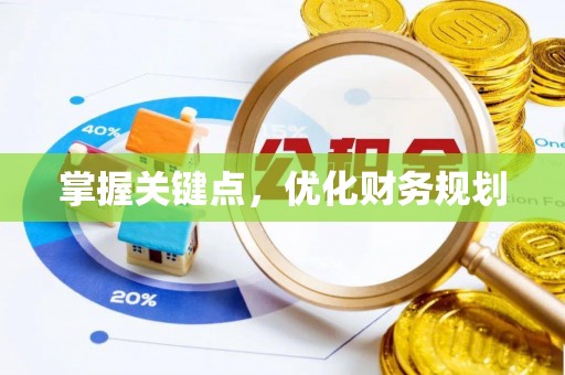 汉川掌握关键点，优化财务规划