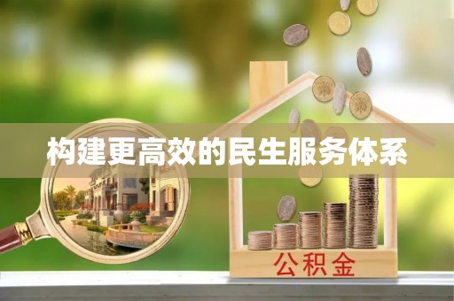汉川构建更高效的民生服务体系