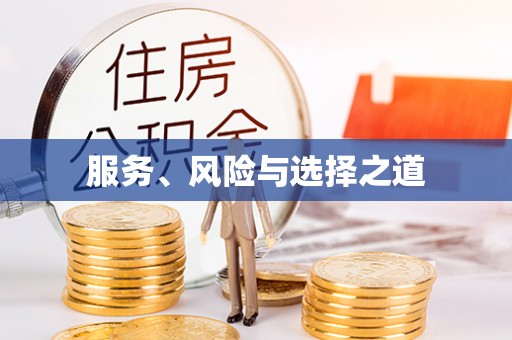汉川服务、风险与选择之道