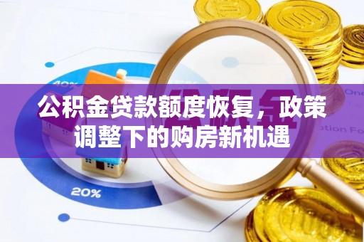 汉川公积金贷款额度恢复，政策调整下的购房新机遇
