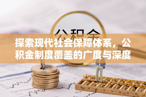 汉川探索现代社会保障体系，公积金制度覆盖的广度与深度