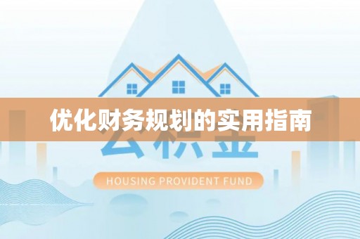 汉川优化财务规划的实用指南