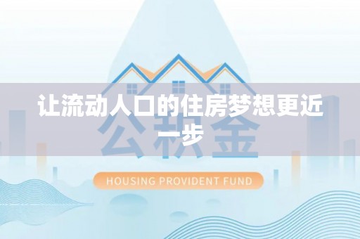汉川让流动人口的住房梦想更近一步