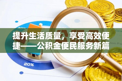 汉川提升生活质量，享受高效便捷——公积金便民服务新篇章