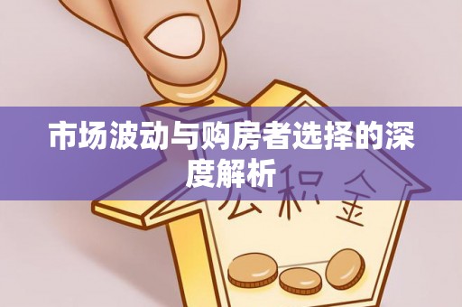 汉川市场波动与购房者选择的深度解析