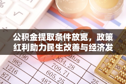 汉川公积金提取条件放宽，政策红利助力民生改善与经济发展