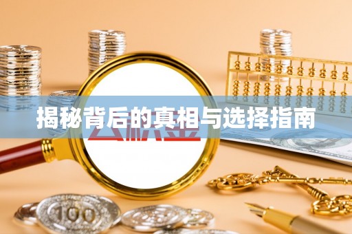 汉川揭秘背后的真相与选择指南